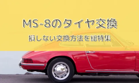 MS-8タイヤ型番