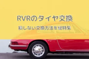 RVRタイヤ型番