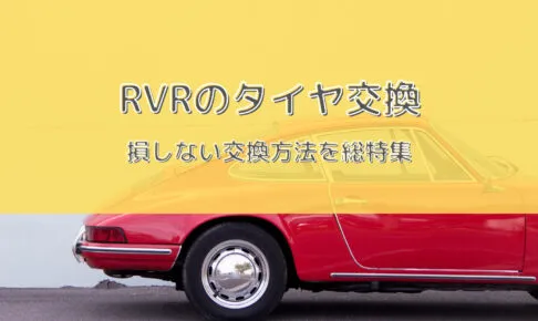 RVRタイヤ型番