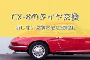 CX-8のタイヤ型番