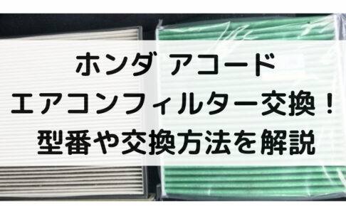 アコードのエアコンフィルター交換