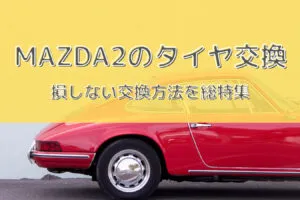MAZDA2タイヤ型番