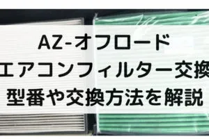 AZ-オフロードのエアコンフィルター交換