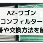 AZ-ワゴンのエアコンフィルター交換