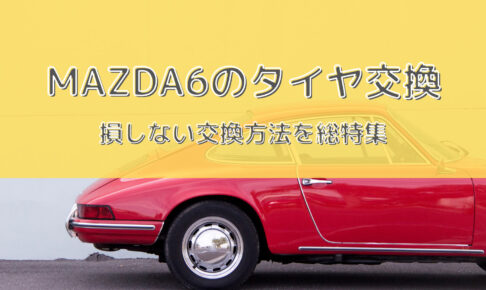 mazda6タイヤ型番