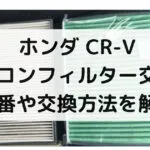 CR-Vのエアコンフィルター交換