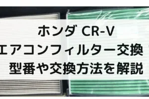 CR-Vのエアコンフィルター交換