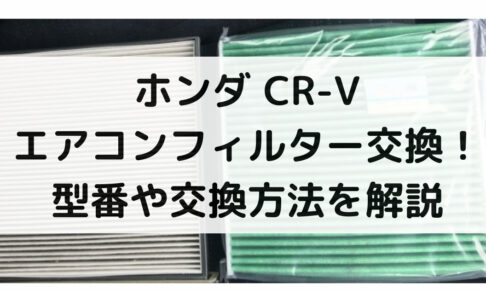 CR-Vのエアコンフィルター交換