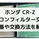 CR-Zのエアコンフィルター交換