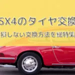 SX4タイヤ型番
