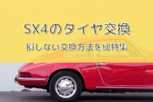 SX4タイヤ型番