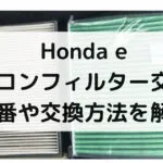 Honda eのエアコンフィルター交換