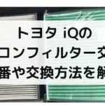 トヨタiQのエアコンフィルター交換
