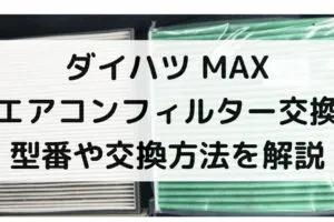 MAXのエアコンフィルター交換