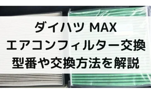 MAXのエアコンフィルター交換