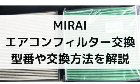 MIRAIのエアコンフィルター交換