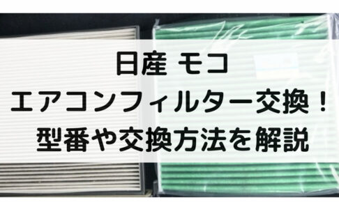 モコのエアコンフィルター交換
