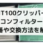 NT100クリッパーのエアコンフィルター交換