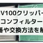 NV100クリッパーのエアコンフィルター交換