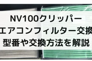 NV100クリッパーのエアコンフィルター交換