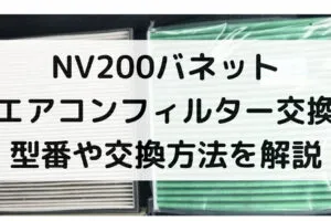 NV200バネットのエアコンフィルター交換
