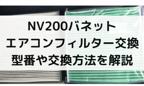 NV200バネットのエアコンフィルター交換