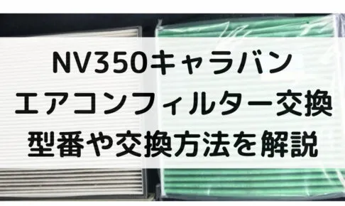 NV350キャラバンのエアコンフィルター交換