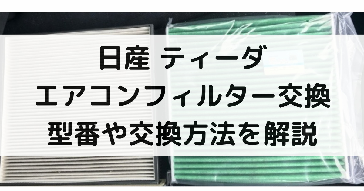 ティーダのエアコンフィルター交換！型番や交換方法・交換時期まで大特集