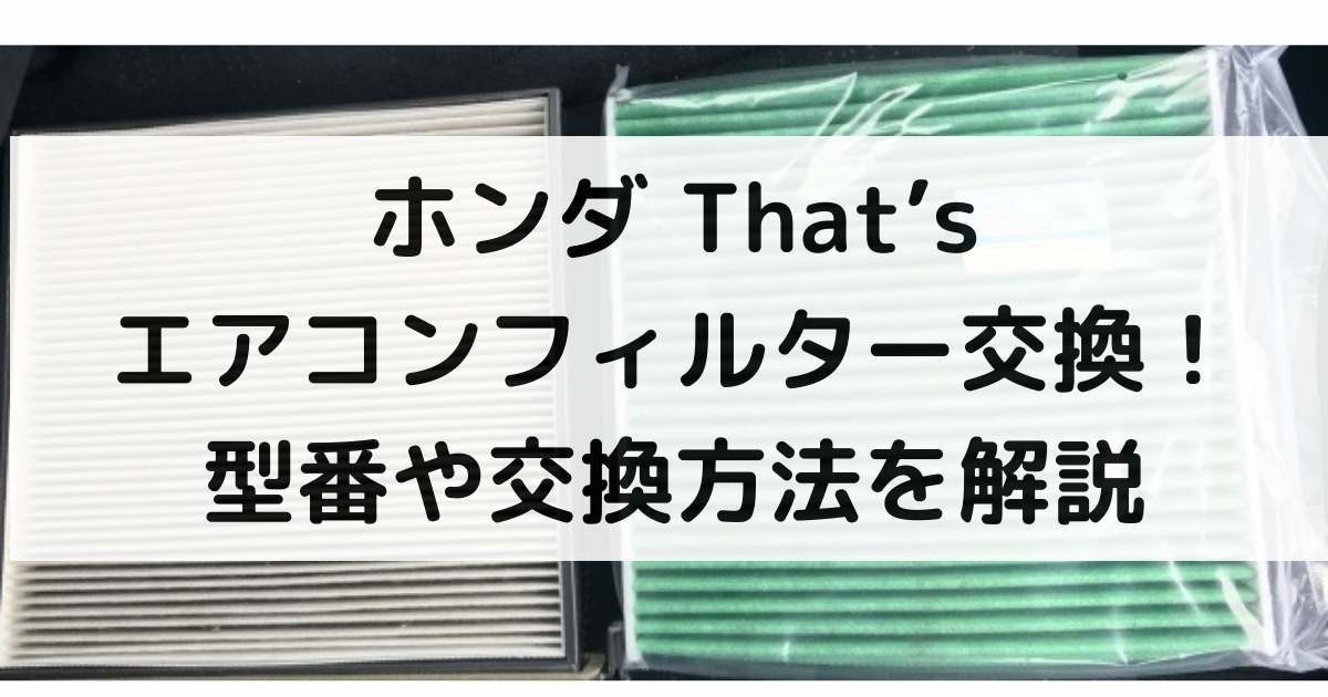 ザッツ(That's)のエアコンフィルター交換！型番や交換方法・交換時期