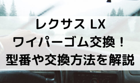 レクサスLXのワイパーゴム型番