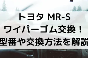 MR-Sのワイパーゴム型番