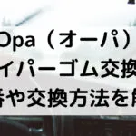 Opa(オーパ)のワイパーゴム型番