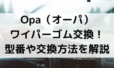 Opa(オーパ)のワイパーゴム型番