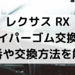 レクサスRXのワイパーゴム型番