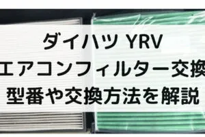 YRVのエアコンフィルター交換