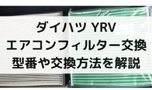 YRVのエアコンフィルター交換