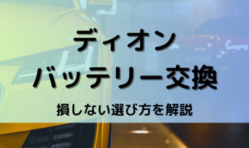 ディオンバッテリー型番