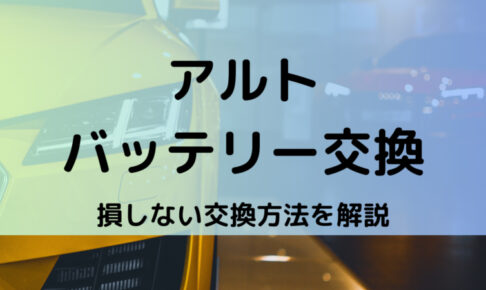 アルトバッテリー型番