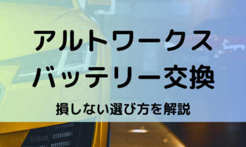アルトワークス型番
