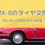 RX-8タイヤ型番